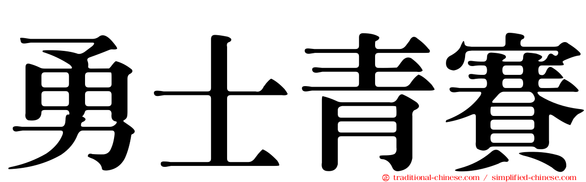 勇士青賽