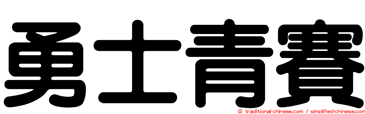 勇士青賽
