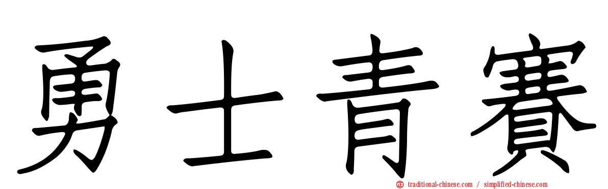 勇士青賽