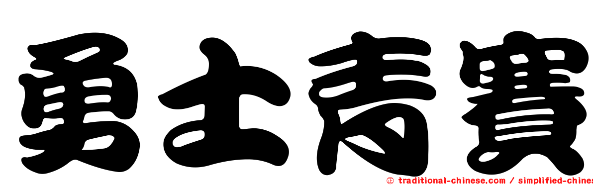 勇士青賽