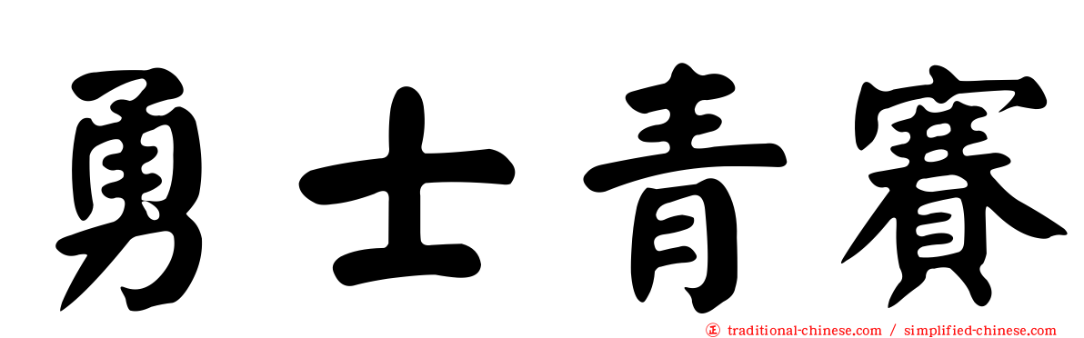 勇士青賽