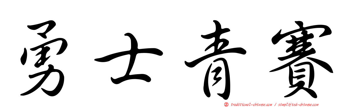 勇士青賽