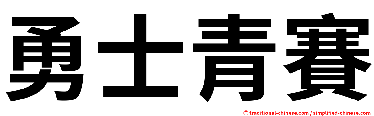 勇士青賽