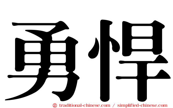 勇悍