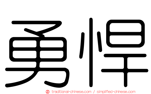 勇悍