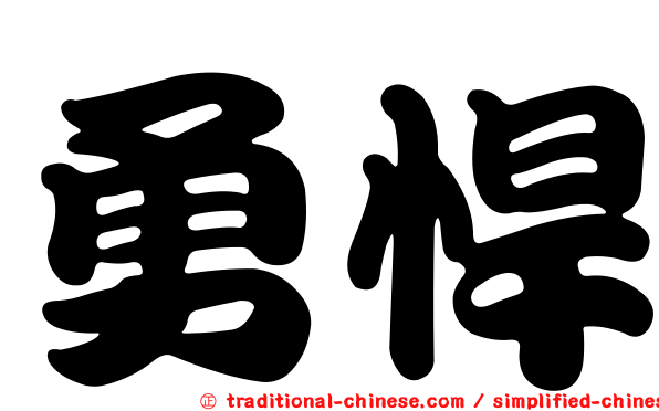 勇悍