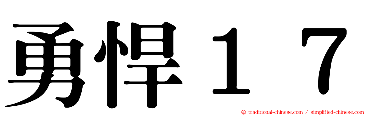 勇悍１７