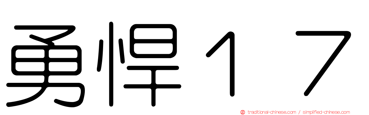 勇悍１７