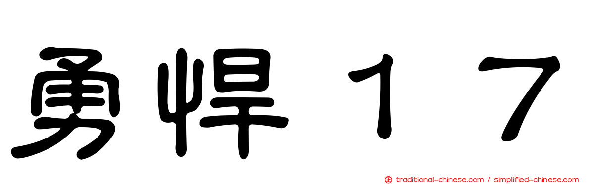勇悍１７