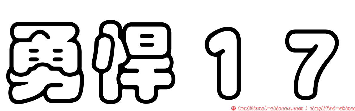 勇悍１７