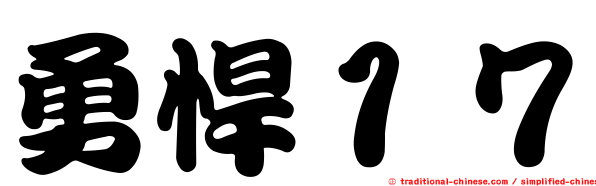 勇悍１７