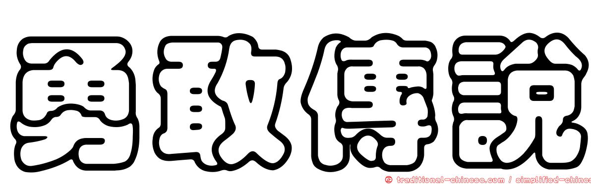 勇敢傳說