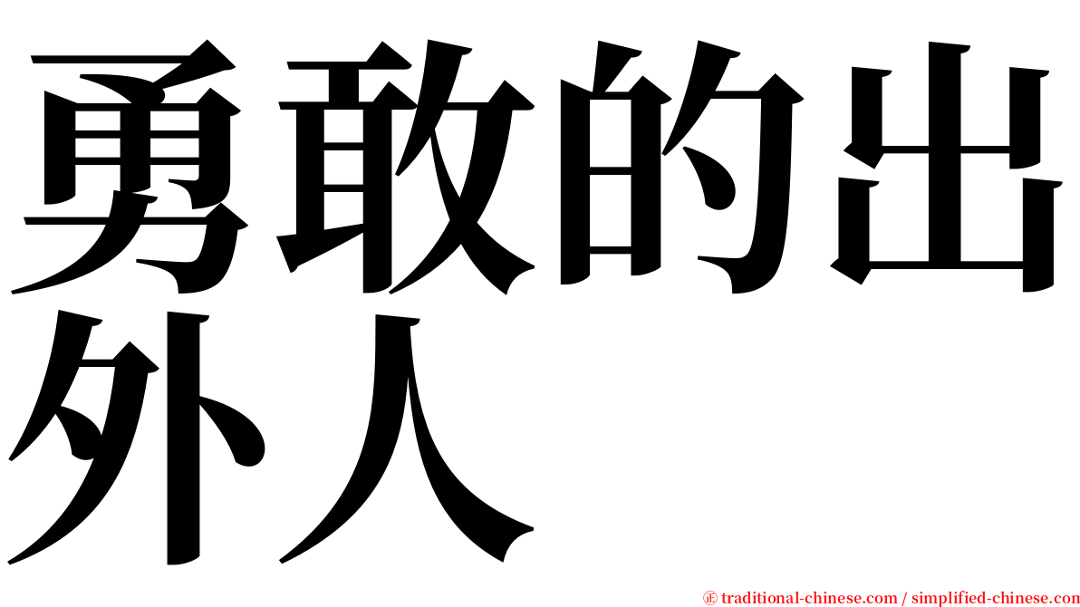 勇敢的出外人 serif font