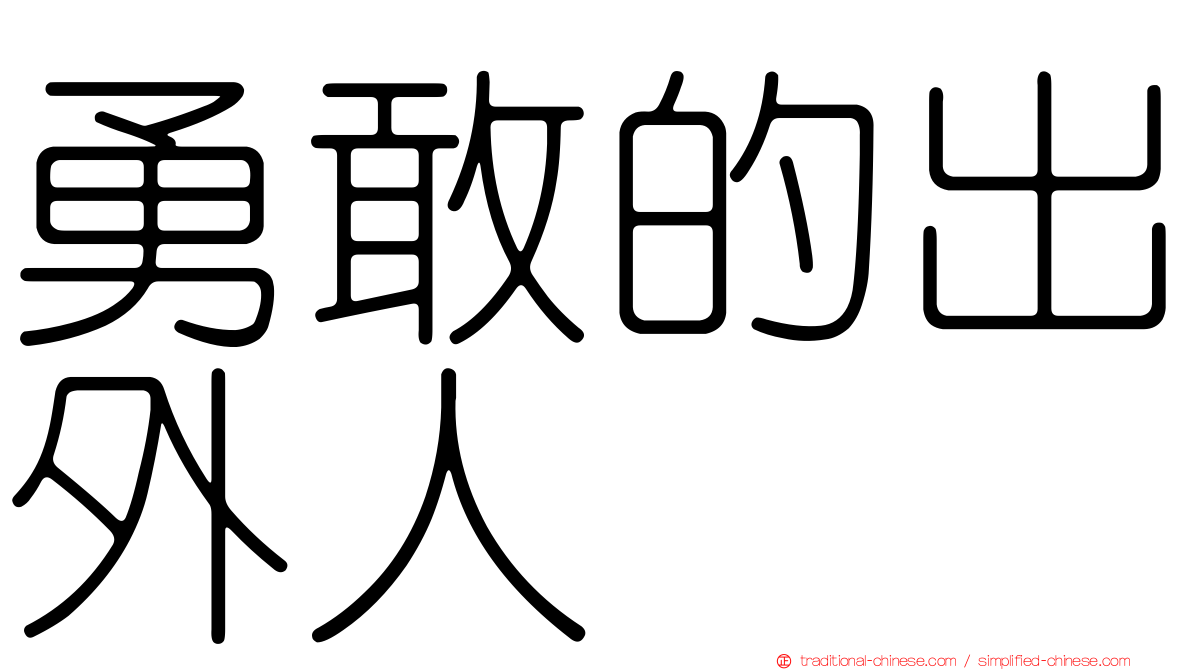 勇敢的出外人