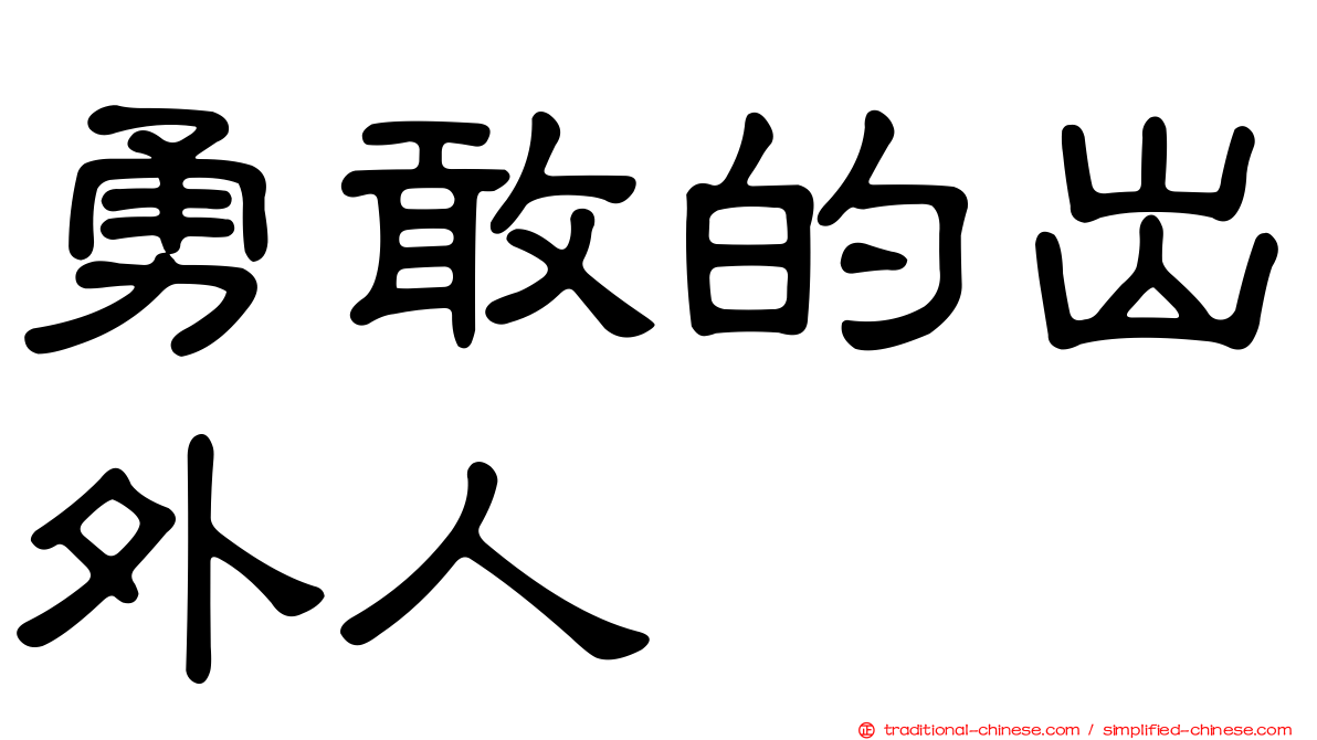 勇敢的出外人