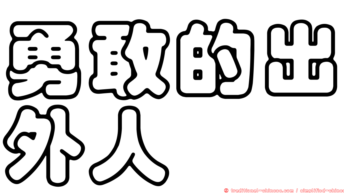 勇敢的出外人