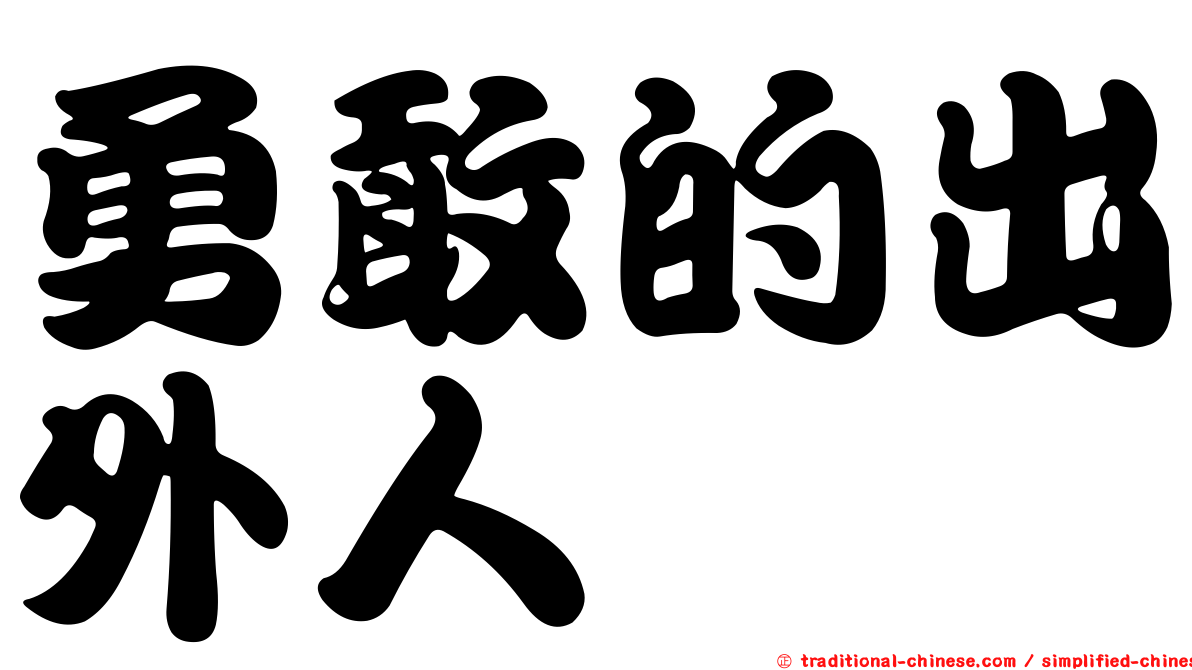 勇敢的出外人
