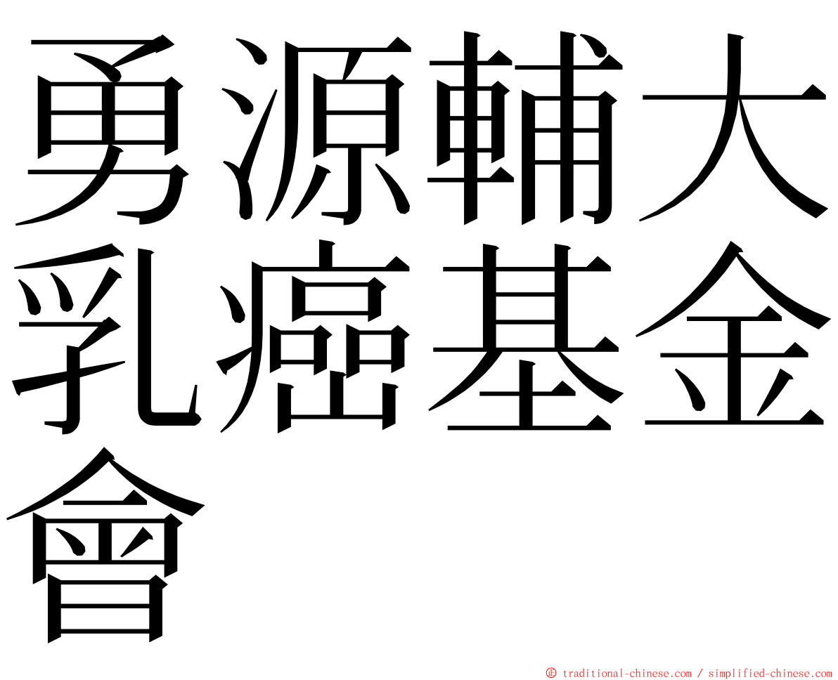 勇源輔大乳癌基金會 ming font