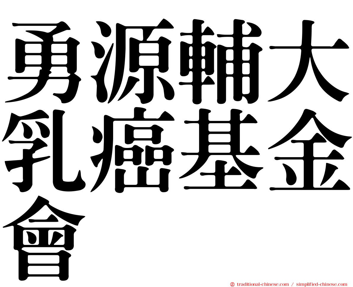 勇源輔大乳癌基金會