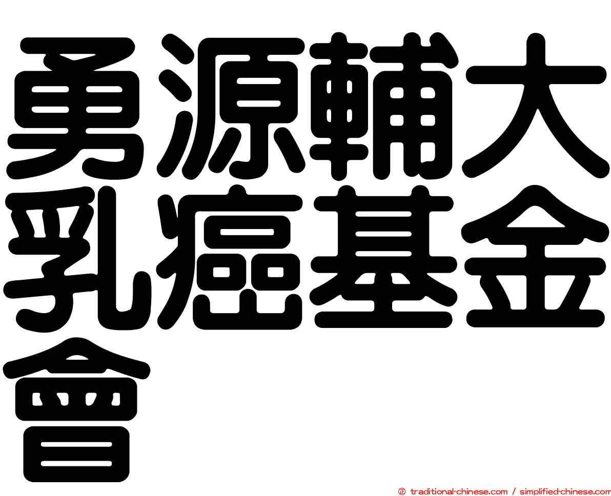 勇源輔大乳癌基金會