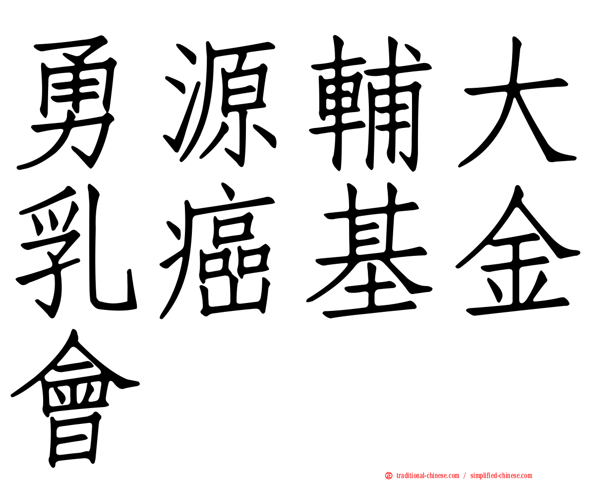 勇源輔大乳癌基金會