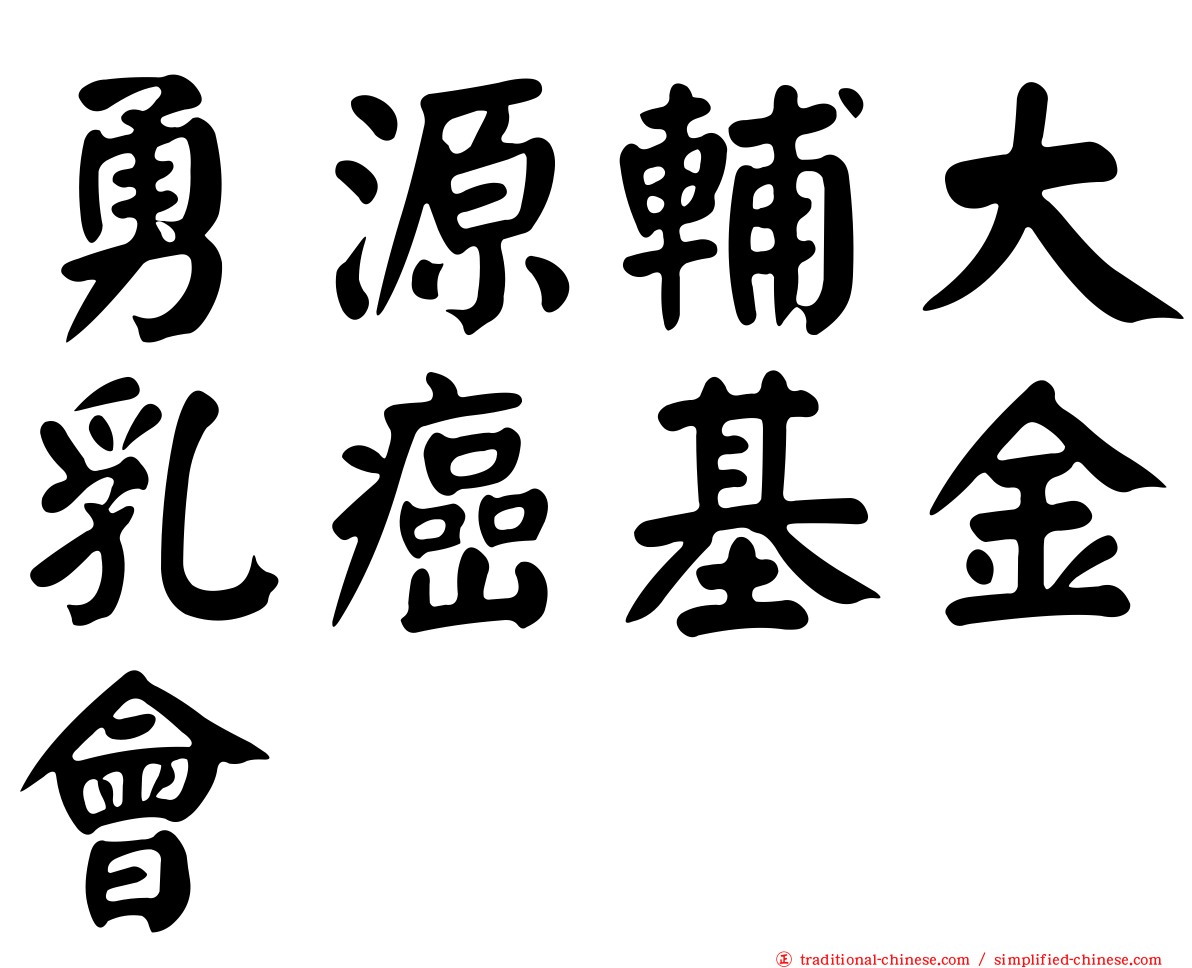 勇源輔大乳癌基金會