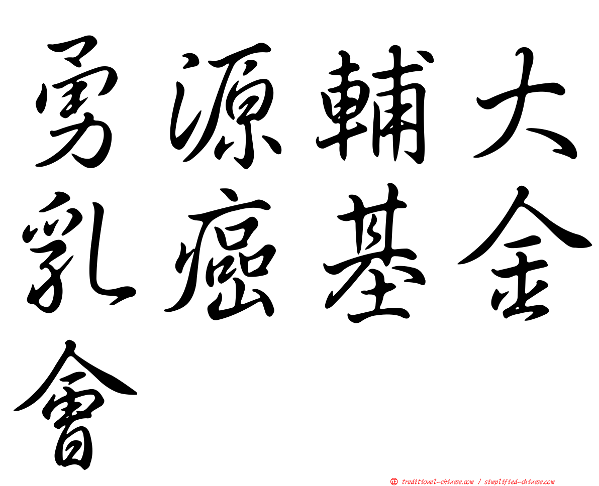 勇源輔大乳癌基金會