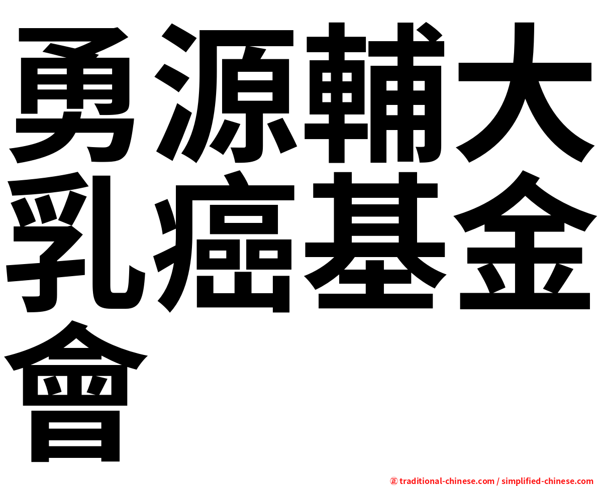 勇源輔大乳癌基金會