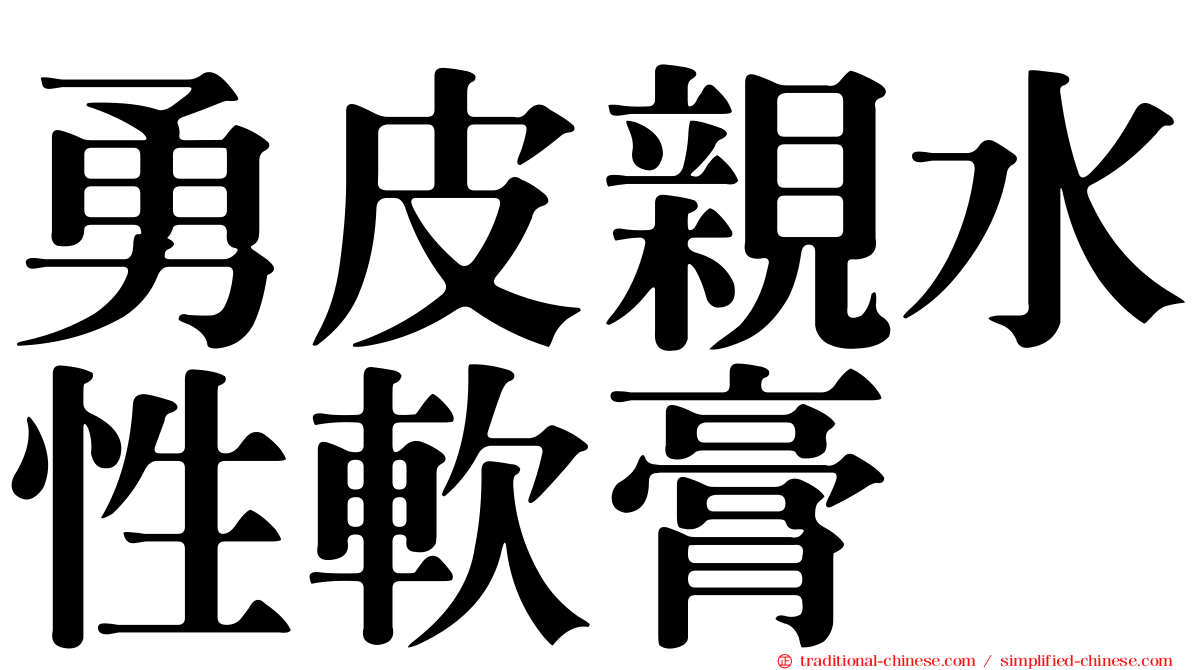 勇皮親水性軟膏
