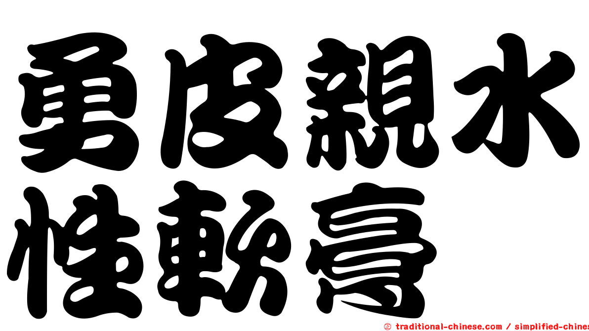 勇皮親水性軟膏