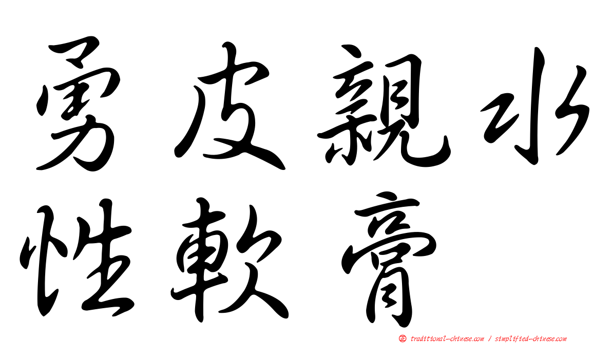 勇皮親水性軟膏