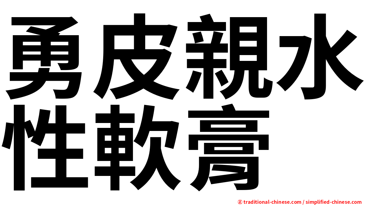 勇皮親水性軟膏