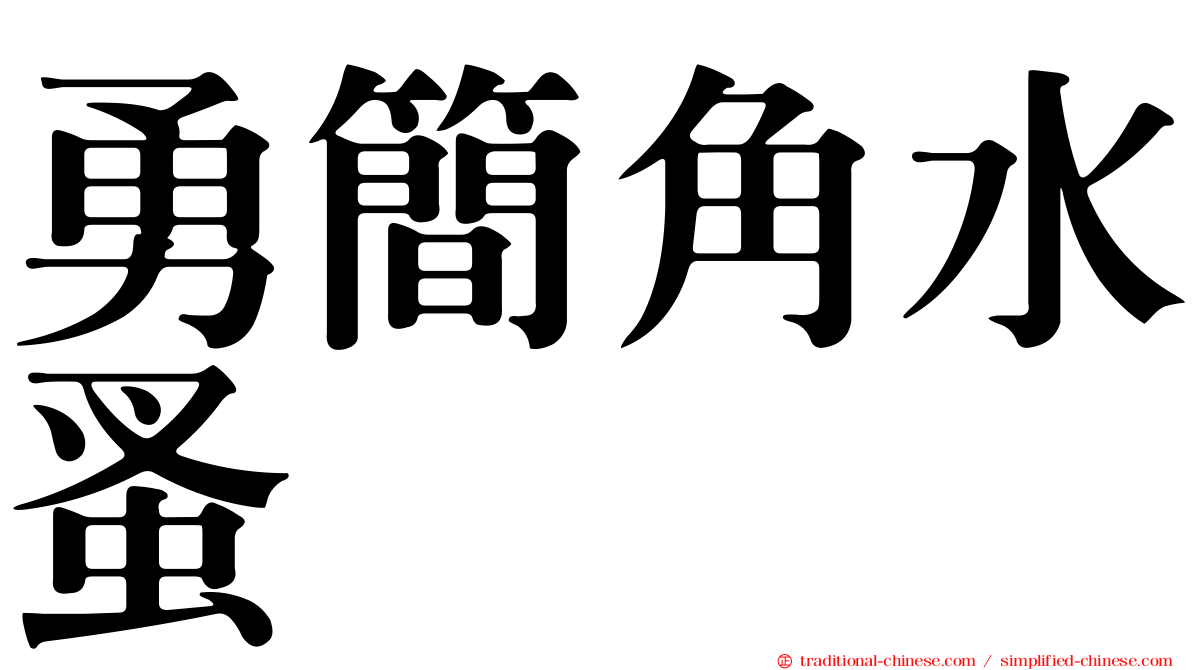 勇簡角水蚤