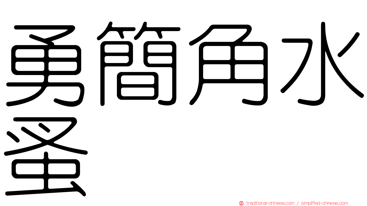 勇簡角水蚤