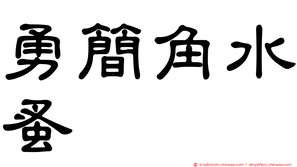 勇簡角水蚤
