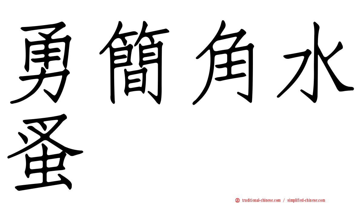 勇簡角水蚤