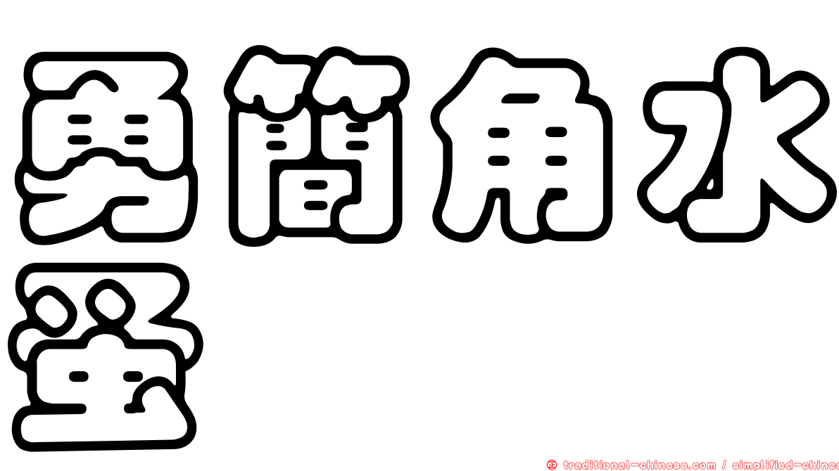 勇簡角水蚤