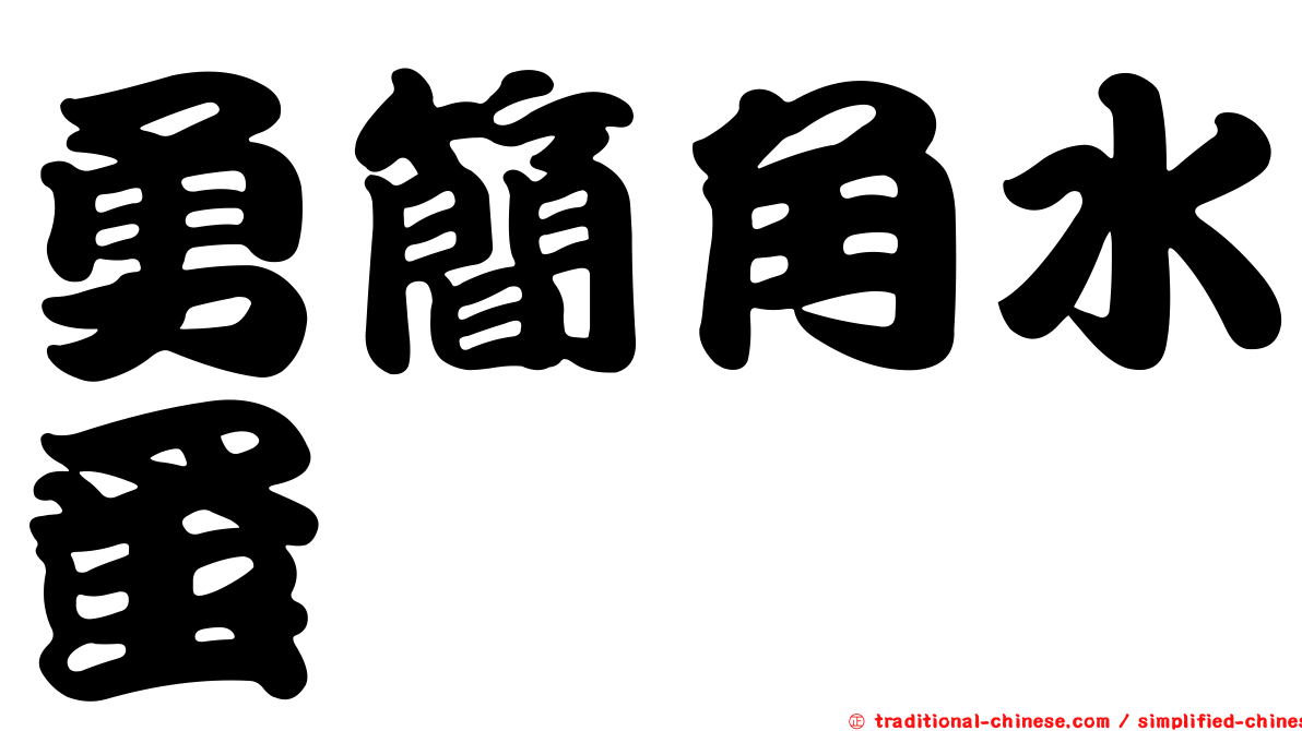 勇簡角水蚤