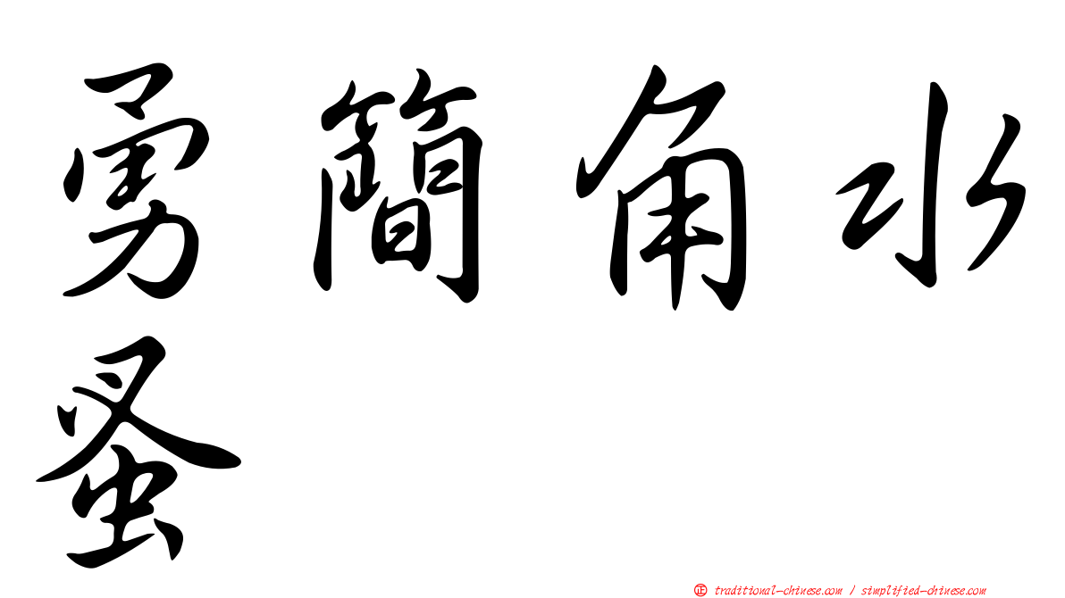 勇簡角水蚤