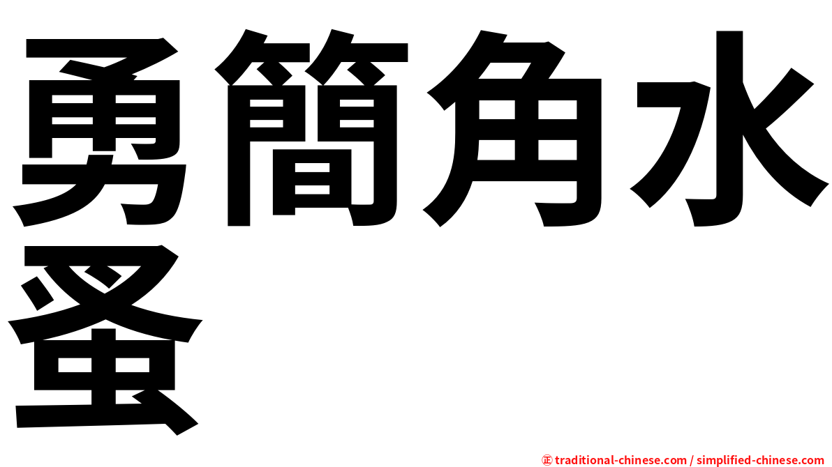 勇簡角水蚤