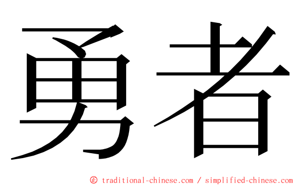 勇者 ming font