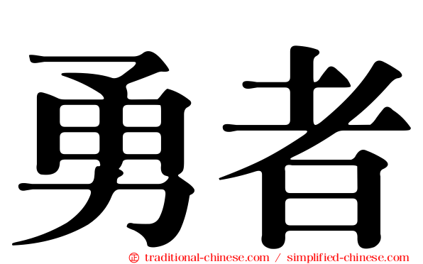勇者