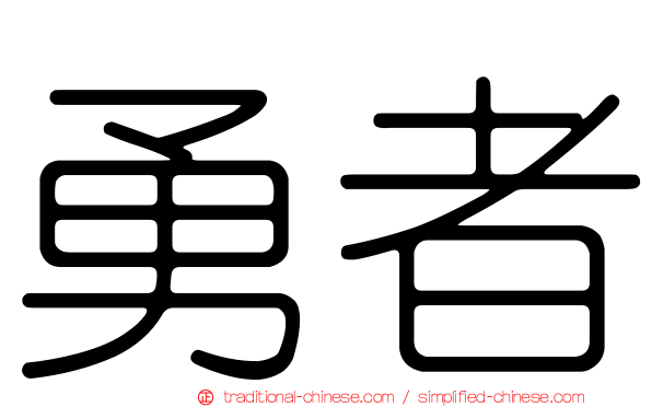 勇者