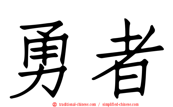 勇者