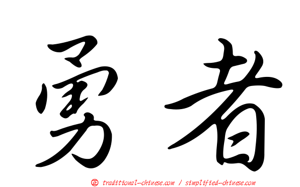 勇者