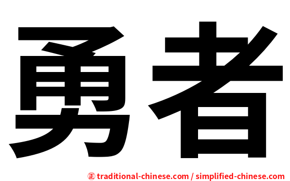 勇者