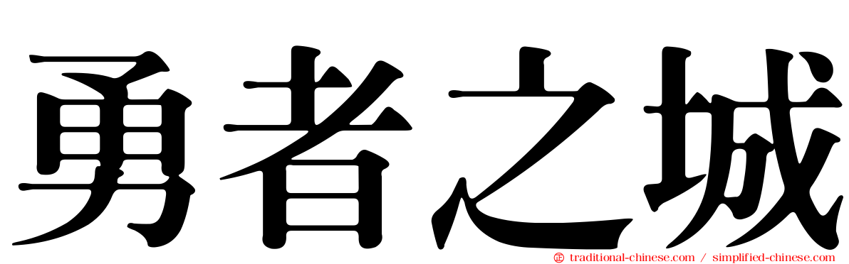 勇者之城