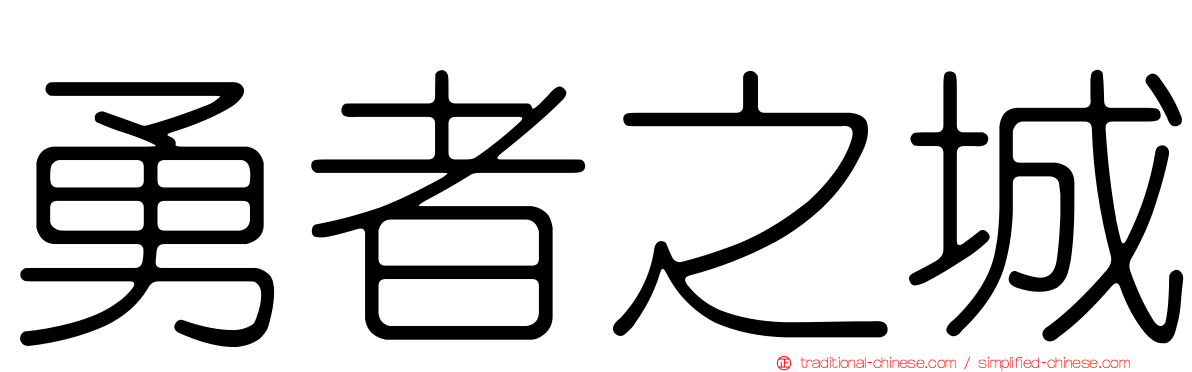 勇者之城
