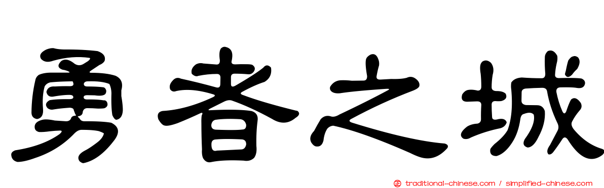 勇者之城