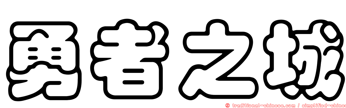 勇者之城